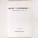 加納古墳群・平石古墳群発掘調査概要5　中山間地域総合整備事業(南河内こごせ地区)に伴う