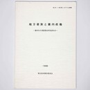 地方豪族と畿内政権　運ばれた須恵器を語るか