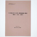 日本海沿岸の自然と環境認識の構図　歴史・文化・言語