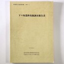 下々塚遺跡発掘調査報告書