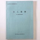 寺入遺跡　第二次遺跡確認調査報告