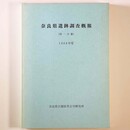 奈良県遺跡調査概報　第1分冊　1988年度