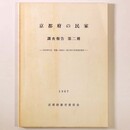京都府の民家　調査報告 第2冊　昭和40年度舞鶴・福知山・夜久野の民家調査報告