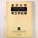 金沢大学考古学紀要　第25号