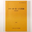 クナ・ポー Ｂ-1号窯跡　発掘調査報告書