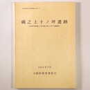 磯之上十ノ坪遺跡