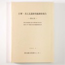 巨摩・若江北遺跡遺跡発掘調査報告　第4次　都市計画道路大阪中央環状線立体交差建設に伴う埋蔵文化財発掘調査報告書