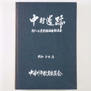 中村遺跡　中村遺跡発掘調査報告書　第1次～2次発掘調査報告書