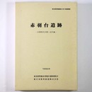 赤羽台遺跡 古墳時代中期～近代編