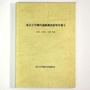 東京大学構内遺跡調査研究年報5　2003・2004・2005年度