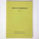 長岡京市文化財調査報告書　第12冊