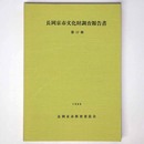 長岡京市文化財調査報告書　第17冊
