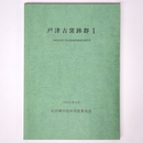 戸津古窯跡群1　平成元年度戸津六字ヶ丘古窯跡群発掘調査報告書
