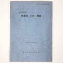 鴨都波12次概報