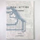 府内城・城下町遺跡　第13次発掘調査概報