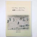 ベトナム・ホイアン国際シンポジウム