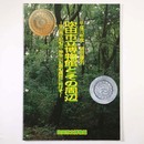 吹田市立博物館とその周辺　吹田風土記の丘・紫金山公園の構想に向けて　平成13年度特別陳列