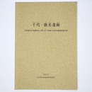 千代・能美遺跡　市道能美小杉線改良工事に伴う埋蔵文化財発掘調査報告書