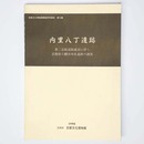 内里八丁遺跡　第二京阪道路建設に伴う京都府八幡市所在遺跡の調査