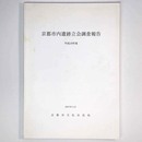 京都市内遺跡立会調査報告　平成18年度