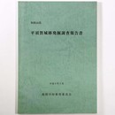 平須賀城跡発掘調査報告書