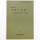 姫野々城跡1　農山漁村活性化定住圏創造事業 (公園整備) に伴う発掘調査報告書