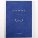 仙台城跡4　平成15年度調査報告書