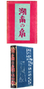 湖南の扇