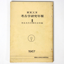 考古学研究年報1　末永先生古稀記念特輯