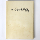 二本松古墳群