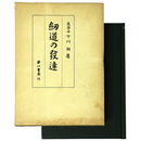剣道の発達