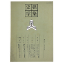 建築史学　第16号