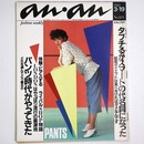 an・an　アンアン 1982年3/19号　No.324