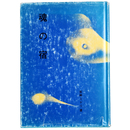 魂の宿