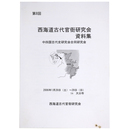 第8回　西海道古代官衙研究会資料集　中四国古代史研究会合同研究会