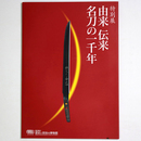 特別展 由来 伝来 名刀の一千年