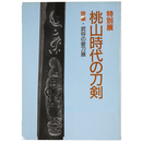 特別展　桃山時代の刀剣　併催・武将の愛刀展