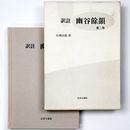 訳注　幽谷餘韻　第二巻