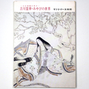 大正画壇の異才　吉川霊華・みやびの世界