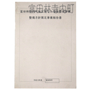 富田林寺内地区街なみ環境整備事業　整備方針策定事業報告書　平成10年度