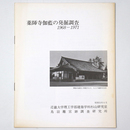 薬師寺伽藍の研究　1968-1971