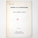 奈良盆地における住宅地形成の解析 ＜研究 no.7804＞