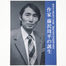 作家　藤沢周平の誕生　鶴岡市立藤沢周平記念館　開館五周年記念特別企画展