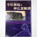 寺社 起と神仏霊験譚