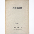 泉市の民家