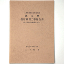 二本松市指定有形文化財　洗心亭復原修理工事報告書　付・洗心亭の遺構について