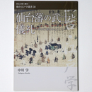 仙台藩の武士と儀礼　国宝八幡宮仙台・江戸学叢書30