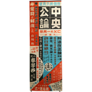 中央公論　6月号　広告ポスター