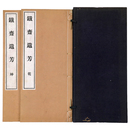 鉄斎遺芳　2冊組