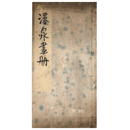 瀑泉画冊